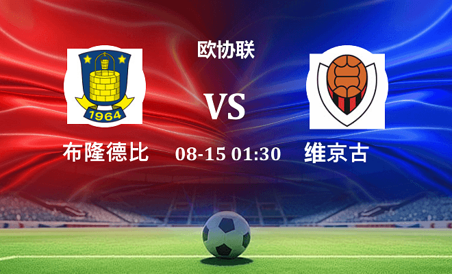 布隆德比 VS 维京古最新阵容