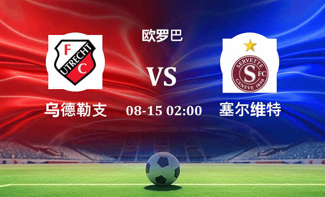 乌德勒支 VS 塞尔维特最新阵容
