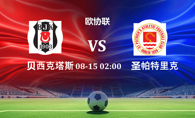 贝西克塔斯 VS 圣帕特里克竞技最新阵容