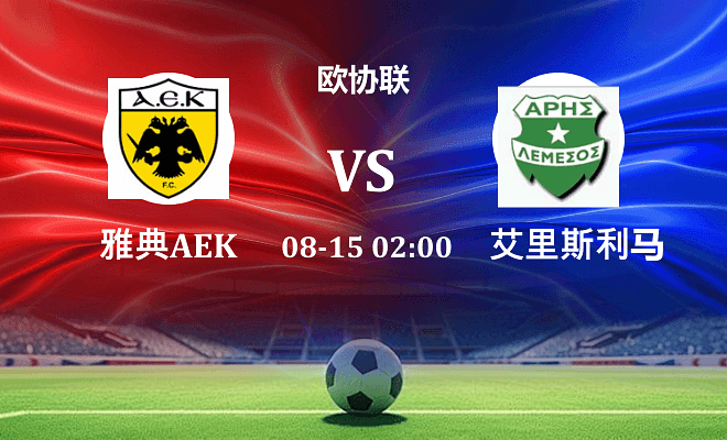 雅典AEK VS 艾里斯利马索尔最新阵容