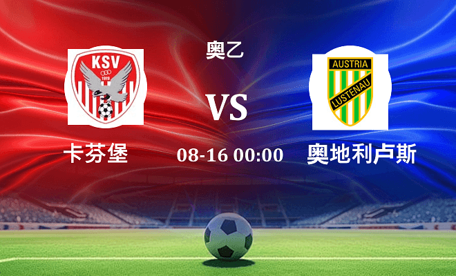 卡芬堡 VS 奥地利卢斯特瑙伤病