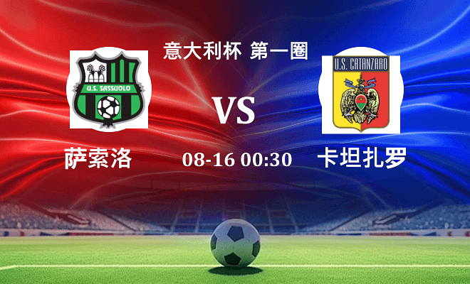 萨索洛 VS 卡坦扎罗伤病