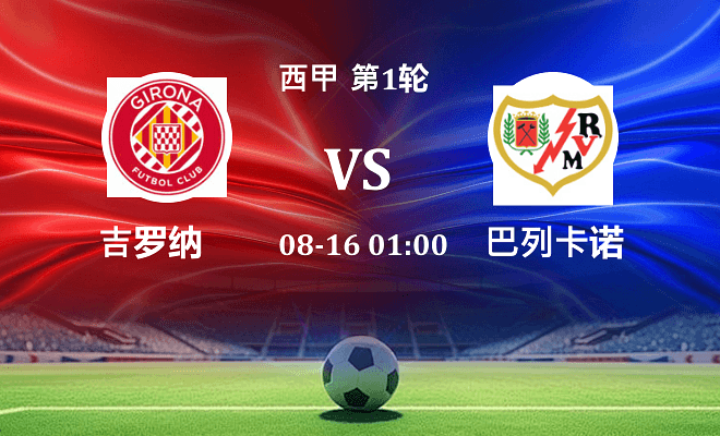 赫罗纳 VS 巴列卡诺伤病