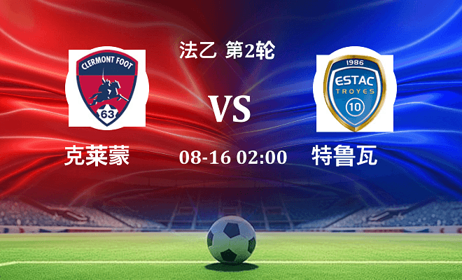 克莱蒙 VS 特鲁瓦伤病
