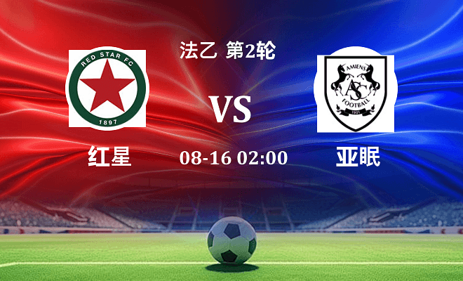 红星 VS 亚眠伤病