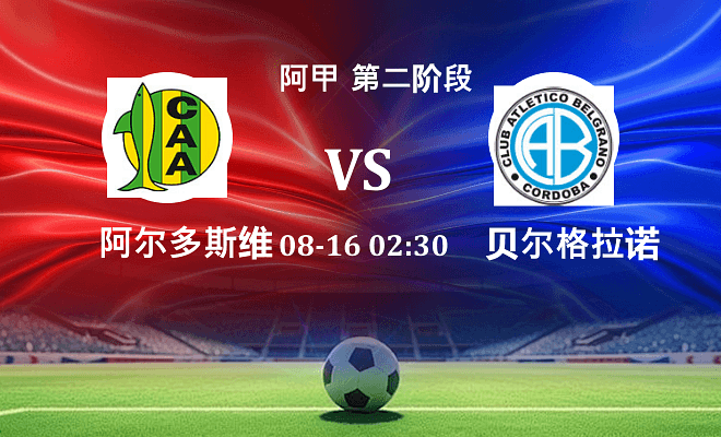 阿尔多斯维 VS 贝尔格拉诺伤病