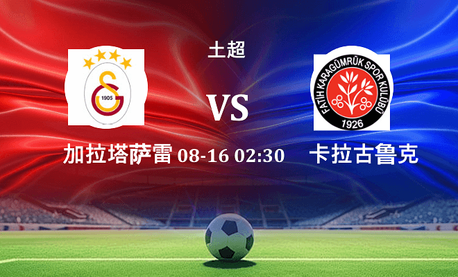 加拉塔萨雷 VS 卡拉古鲁克伤病