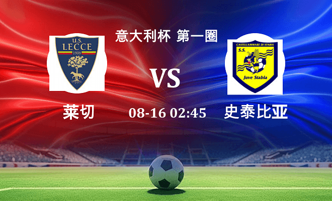 莱切 VS 史泰比亚伤病