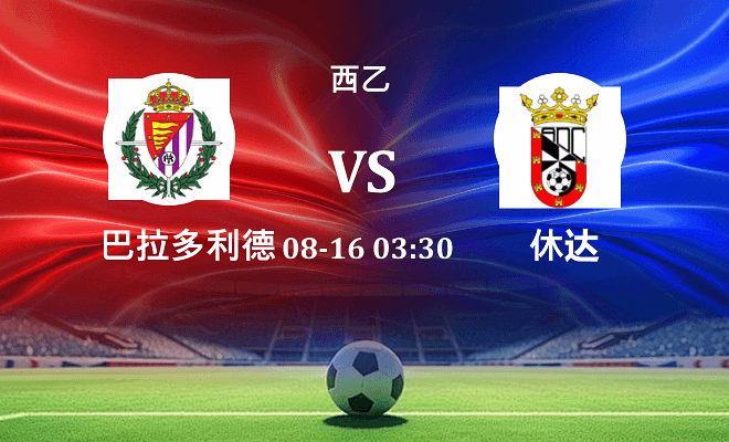 巴拉多利德 VS 休达伤病