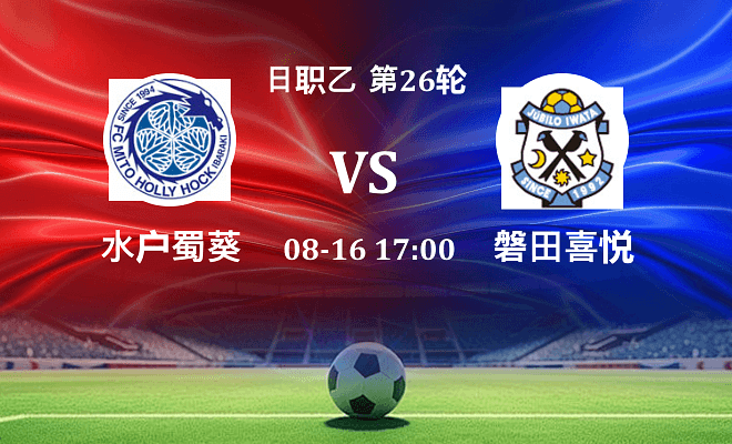 水户蜀葵 VS 磐田喜悦伤病