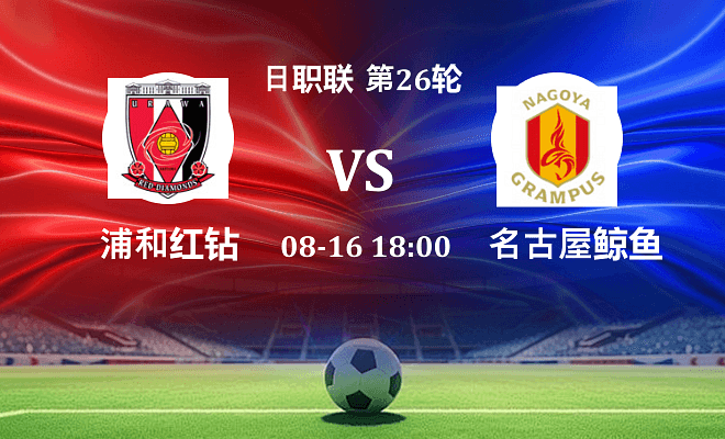 浦和红钻 VS 名古屋鲸鱼伤病