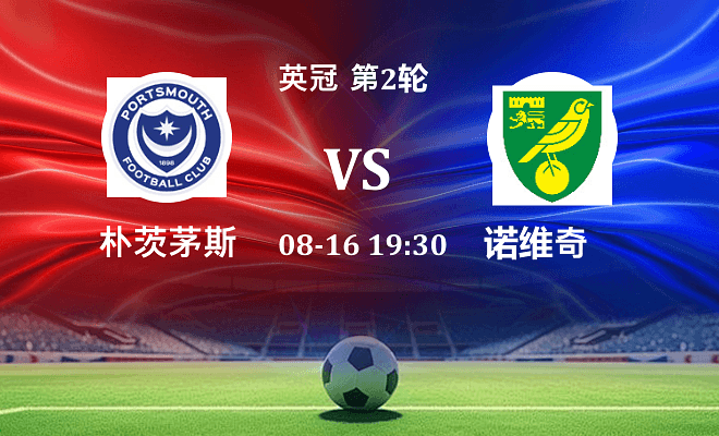 朴茨茅斯 VS 诺维奇伤病