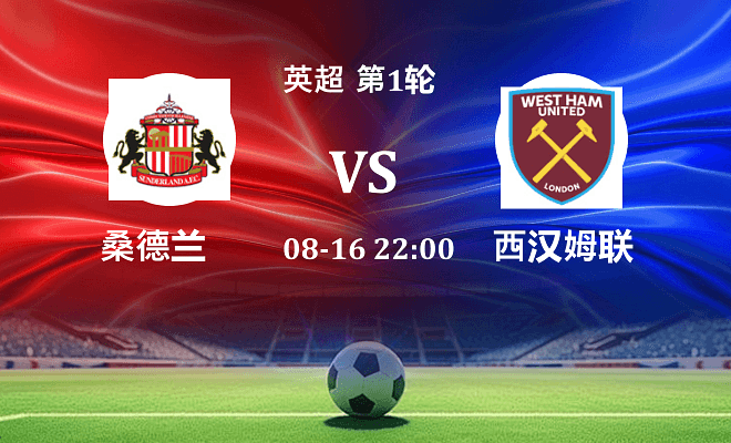 桑德兰 VS 西汉姆联伤病