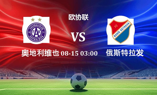 奥地利维也纳 VS 俄斯特拉发最新阵容
