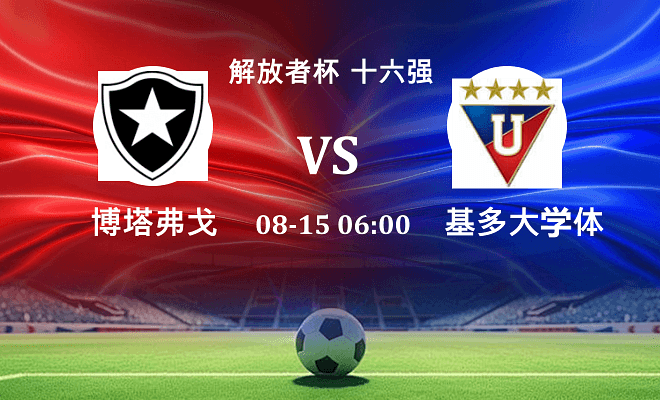 博塔弗戈 VS 基多大学体育最新阵容
