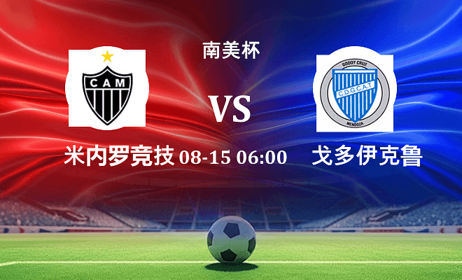 米内罗竞技 VS 戈多伊克鲁斯最新阵容