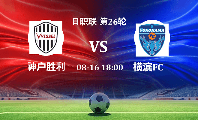 神户胜利VS横滨FC资讯