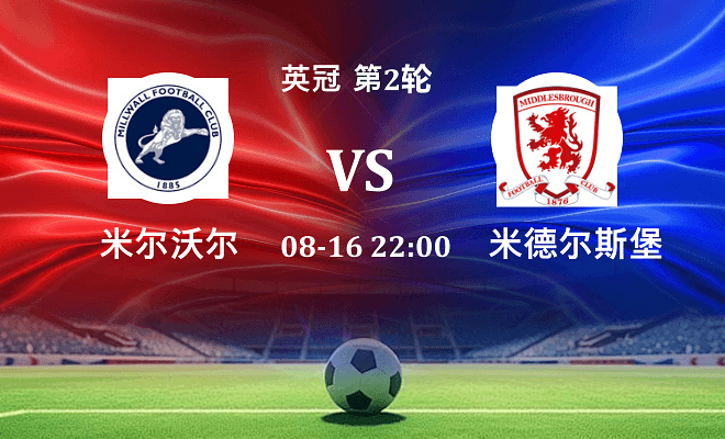 米尔沃尔VS米德尔斯堡资讯