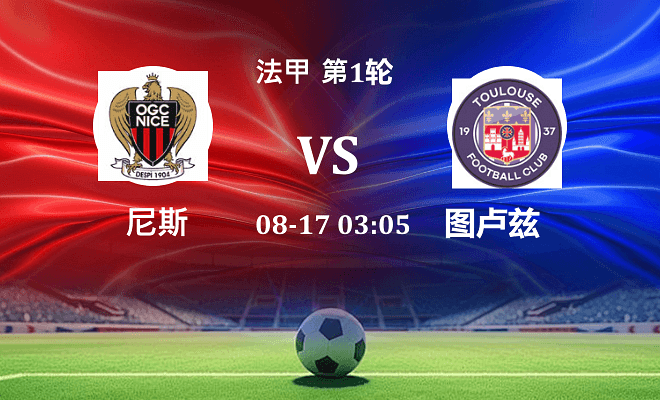 尼斯VS图卢兹资讯