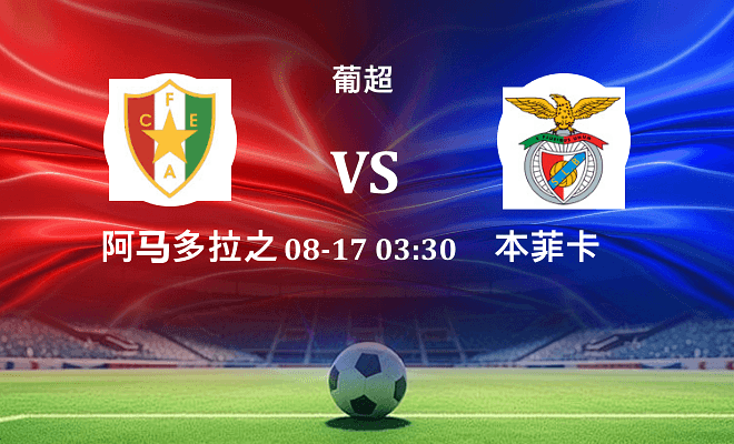 阿马多拉之星VS本菲卡资讯