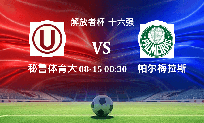 秘鲁体育大学 VS 帕尔梅拉斯最新阵容
