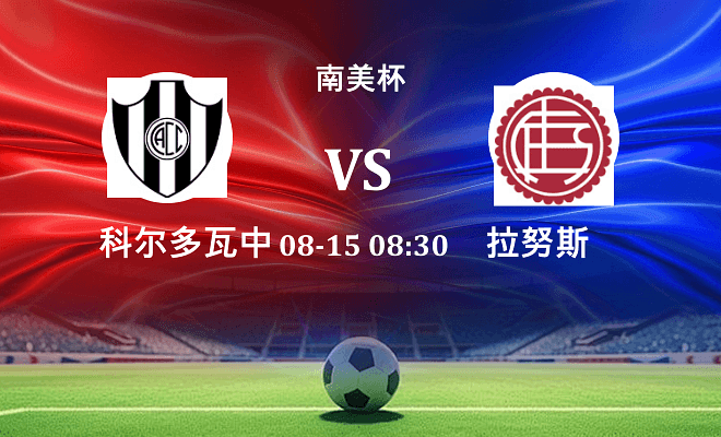 科尔多瓦中央 VS 拉努斯最新阵容