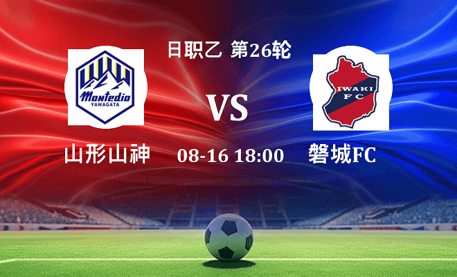 山形山神VS磐城FC资讯