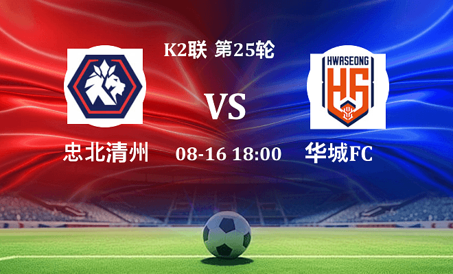 忠北清州VS华城FC资讯