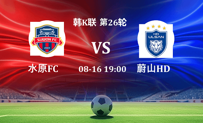 水原FCVS蔚山HD资讯
