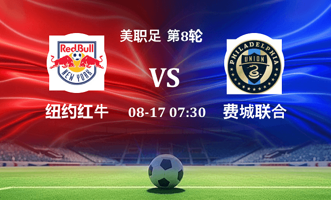 纽约红牛VS费城联合资讯