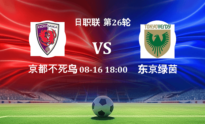 京都不死鸟 VS 东京绿茵伤病