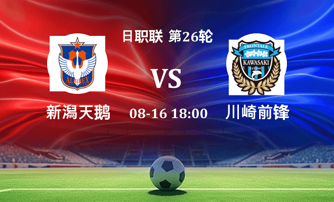 新潟天鹅 VS 川崎前锋伤病