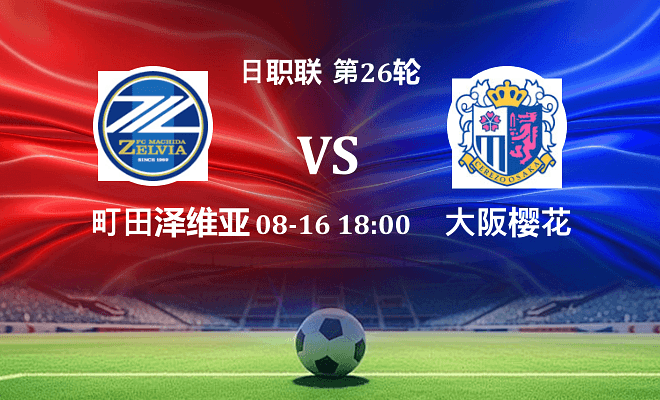 町田泽维亚 VS 大阪樱花伤病