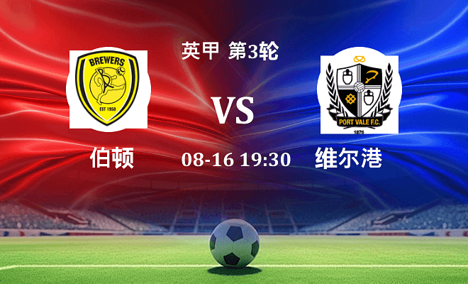 伯顿 VS 维尔港伤病
