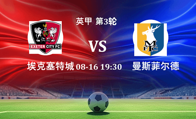埃克塞特城 VS 曼斯菲尔德伤病