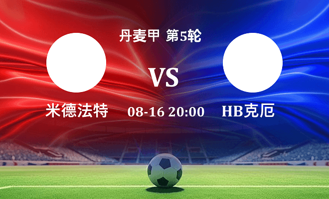 米德法特 VS HB克厄伤病