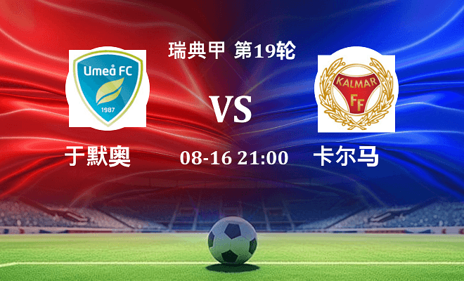 于默奥 VS 卡尔马伤病