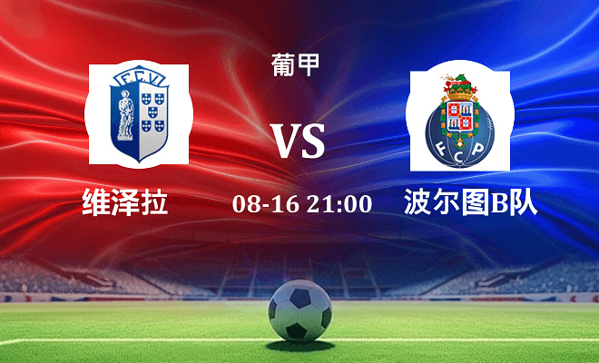 维泽拉 VS 波尔图B队伤病