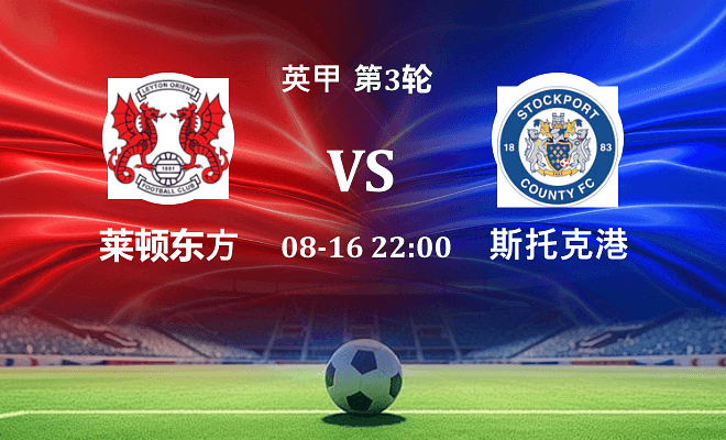 莱顿东方 VS 斯托克港伤病