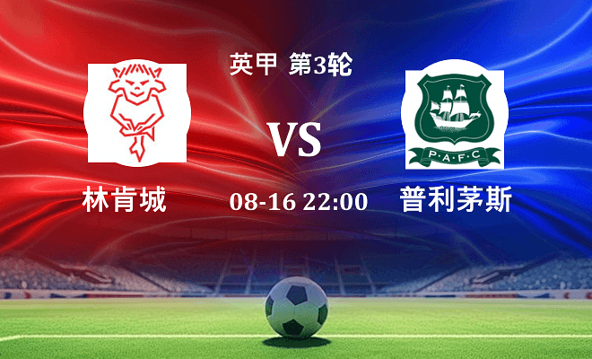 林肯城 VS 普利茅斯伤病
