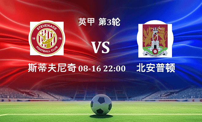 斯蒂夫尼奇 VS 北安普顿伤病