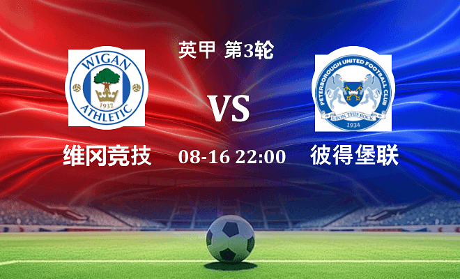 维冈竞技 VS 彼得堡联伤病