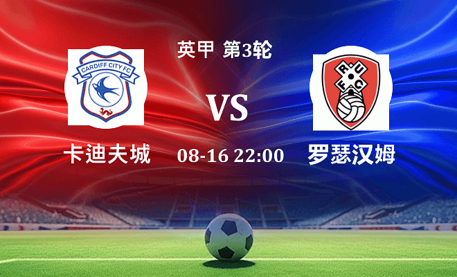 卡迪夫城 VS 罗瑟汉姆伤病