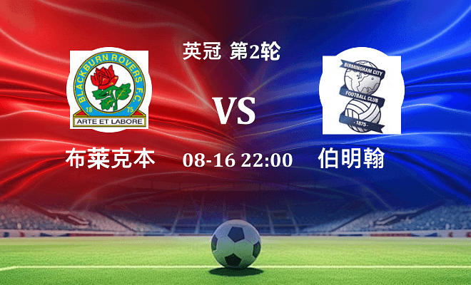 布莱克本 VS 伯明翰伤病