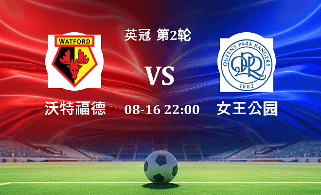 沃特福德 VS 女王公园伤病