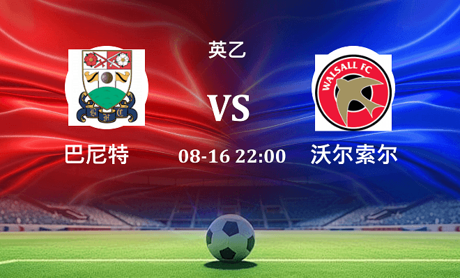 巴尼特 VS 沃尔索尔伤病
