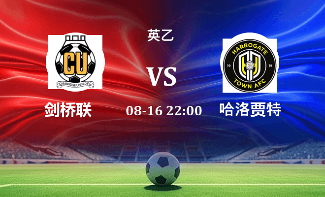 剑桥联 VS 哈洛贾特伤病