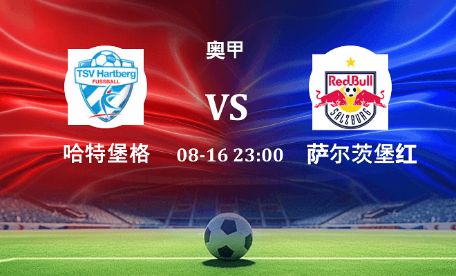 哈特堡格 VS 萨尔茨堡红牛伤病
