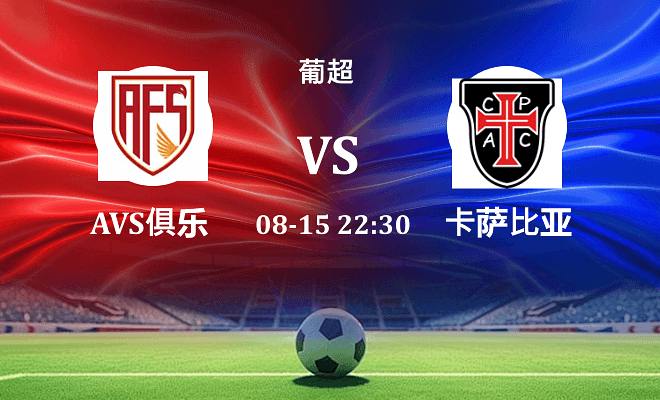 阿维什镇 VS 卡萨比亚最新阵容
