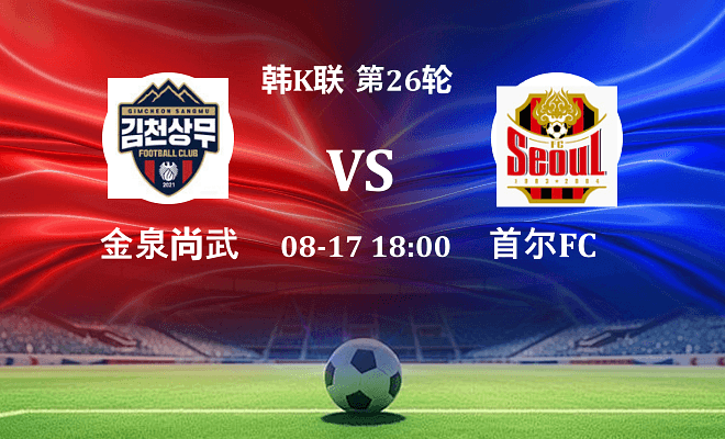 金泉尚武VS首尔FC资讯